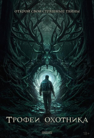 Трофеи охотника